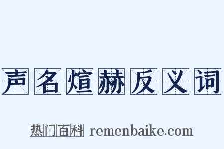 声名煊赫反义词是什么意思的图片